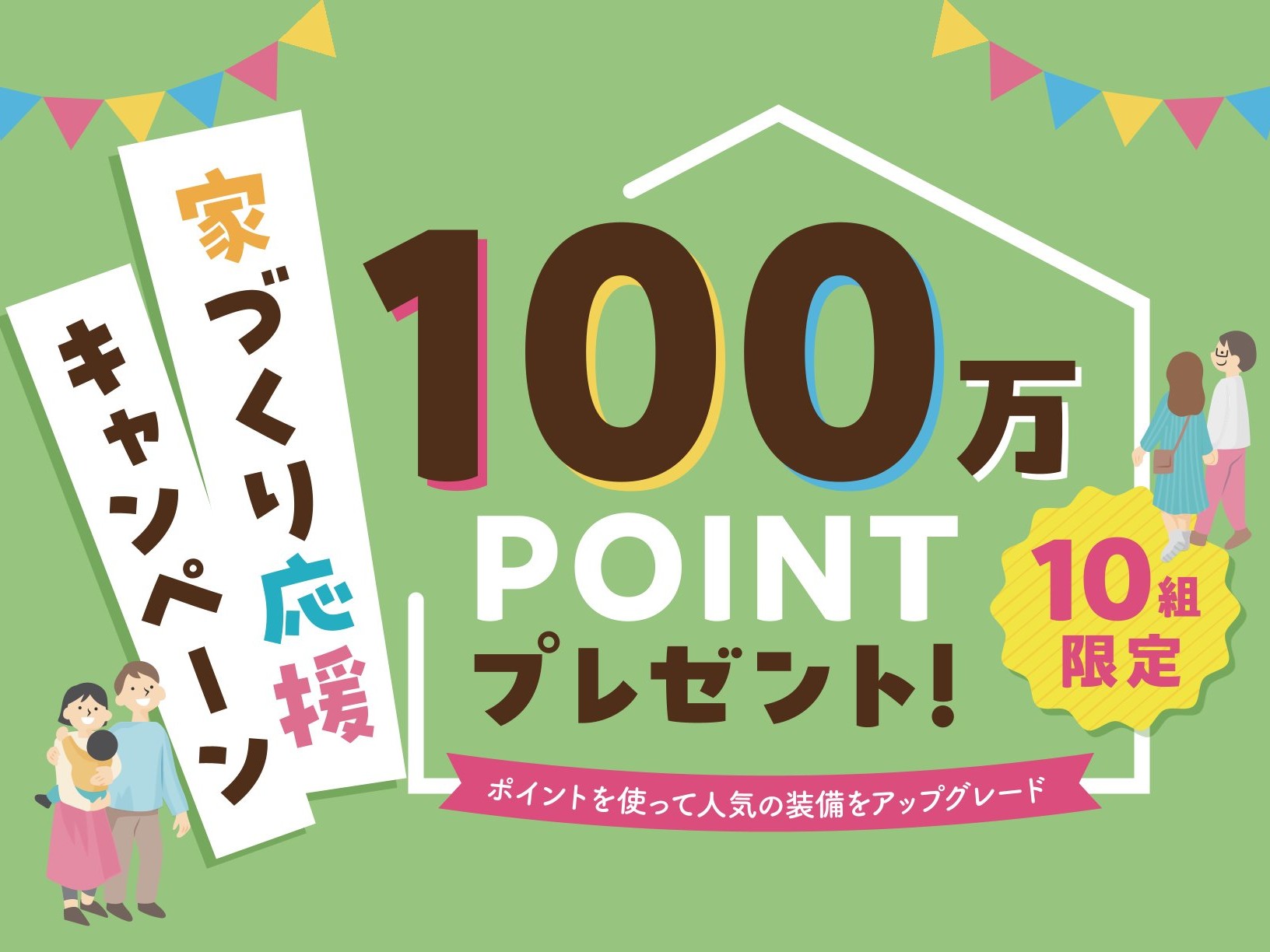 【１０組限定】家づくり応援キャンペーン　１００万ポイントプレゼント！