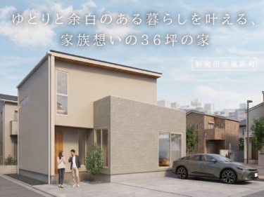 ゆとりと余白のある暮らしを叶える、家族想いの３６坪の家（新発田市東新町）