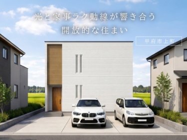 光と家事ラク動線が響き合う開放的な住まい（甲府市上町）