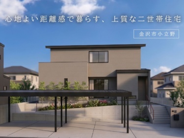 心地よい距離感で暮らす、上質な二世帯住宅（金沢市小立野）