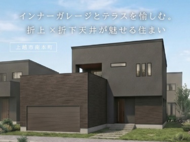 インナーガレージとテラスを愉しむ。折上×折下天井が魅せる住まい（上越市南本町）