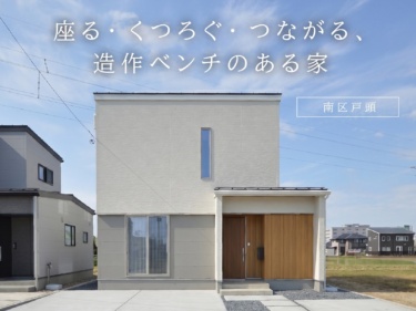 座る・くつろぐ・つながる、造作ベンチのある家（南区戸頭）