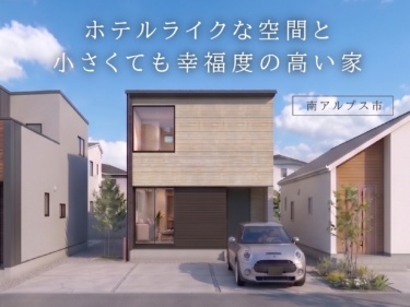 ホテルライクな空間と小さくても幸福度の高い家（南アルプス市）