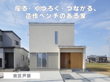 座る・くつろぐ・つながる、造作ベンチのある家（南区戸頭）