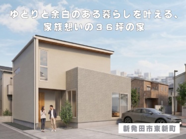 ゆとりと余白のある暮らしを叶える、家族想いの３６坪の家（新発田市東新町）