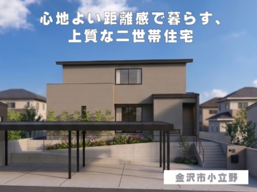 心地よい距離感で暮らす、上質な二世帯住宅（金沢市小立野）