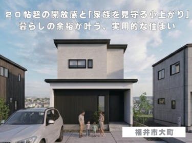 ２０帖超の開放感と「家族を見守る小上がり」。暮らしの余裕が叶う、実用的な住まい（福井市大町）