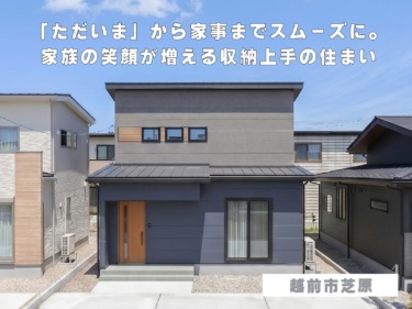 「ただいま」から家事までスムーズに。家族の笑顔が増える収納上手の住まい（越前市芝原）