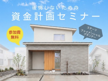 【参加費無料】「家づくり、何から始める？お金のプロが教える！後悔しないための資金計画セミナー」 〜ステーツ×ファイナンシャルプランナー 特別コラボ企画