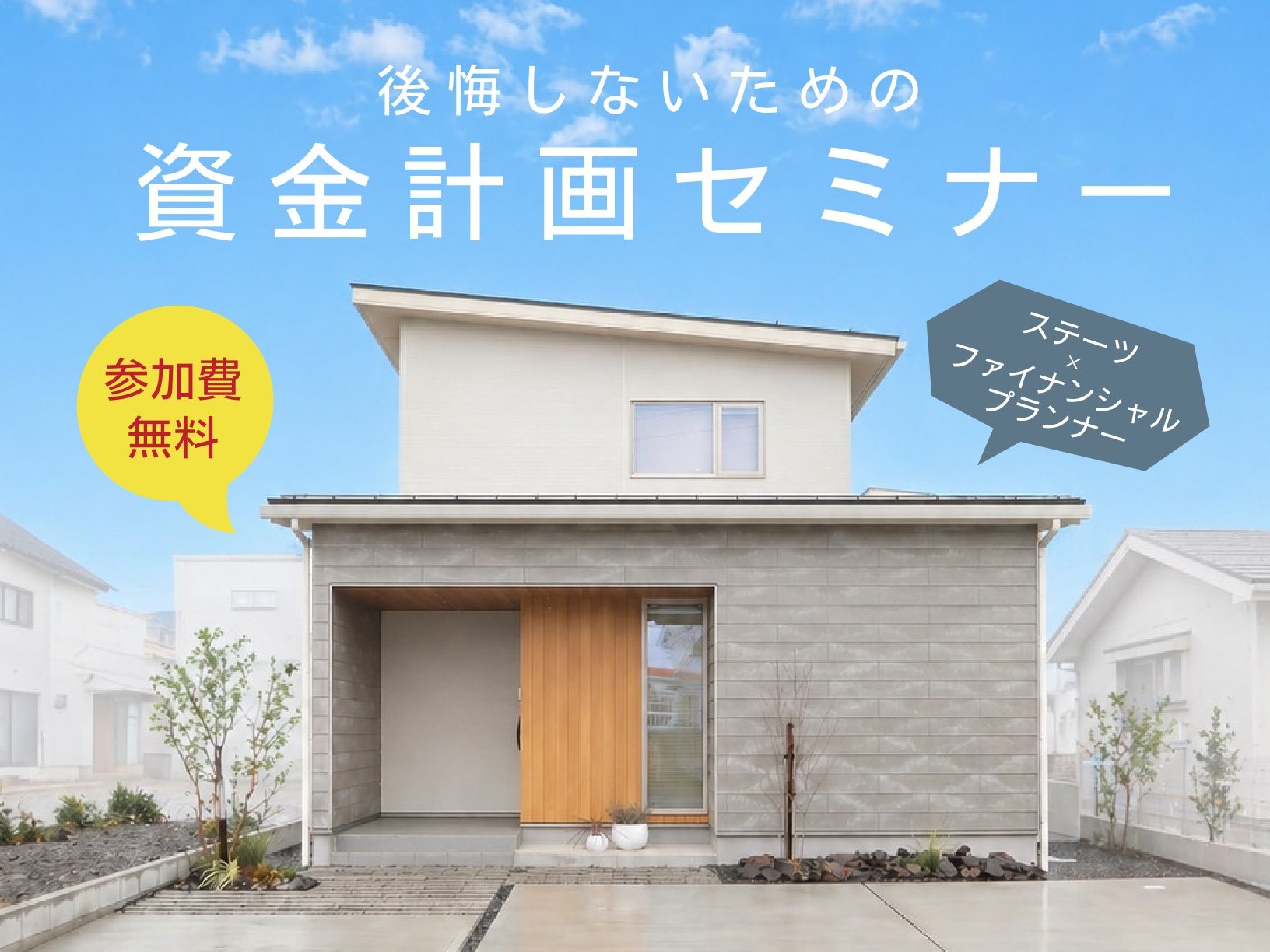 【参加費無料】「家づくり、何から始める？お金のプロが教える！後悔しないための資金計画セミナー」 〜ステーツ×ファイナンシャルプランナー 特別コラボ企画