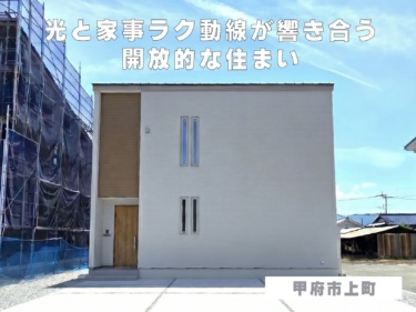 光と家事ラク動線が響き合う開放的な住まい（甲府市上町）