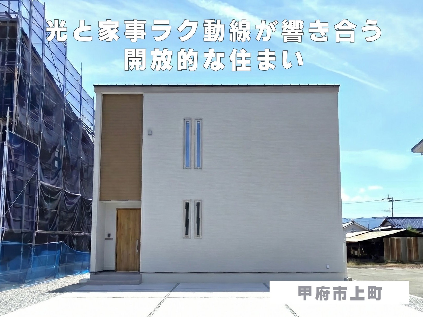 光と家事ラク動線が響き合う開放的な住まい（甲府市上町）