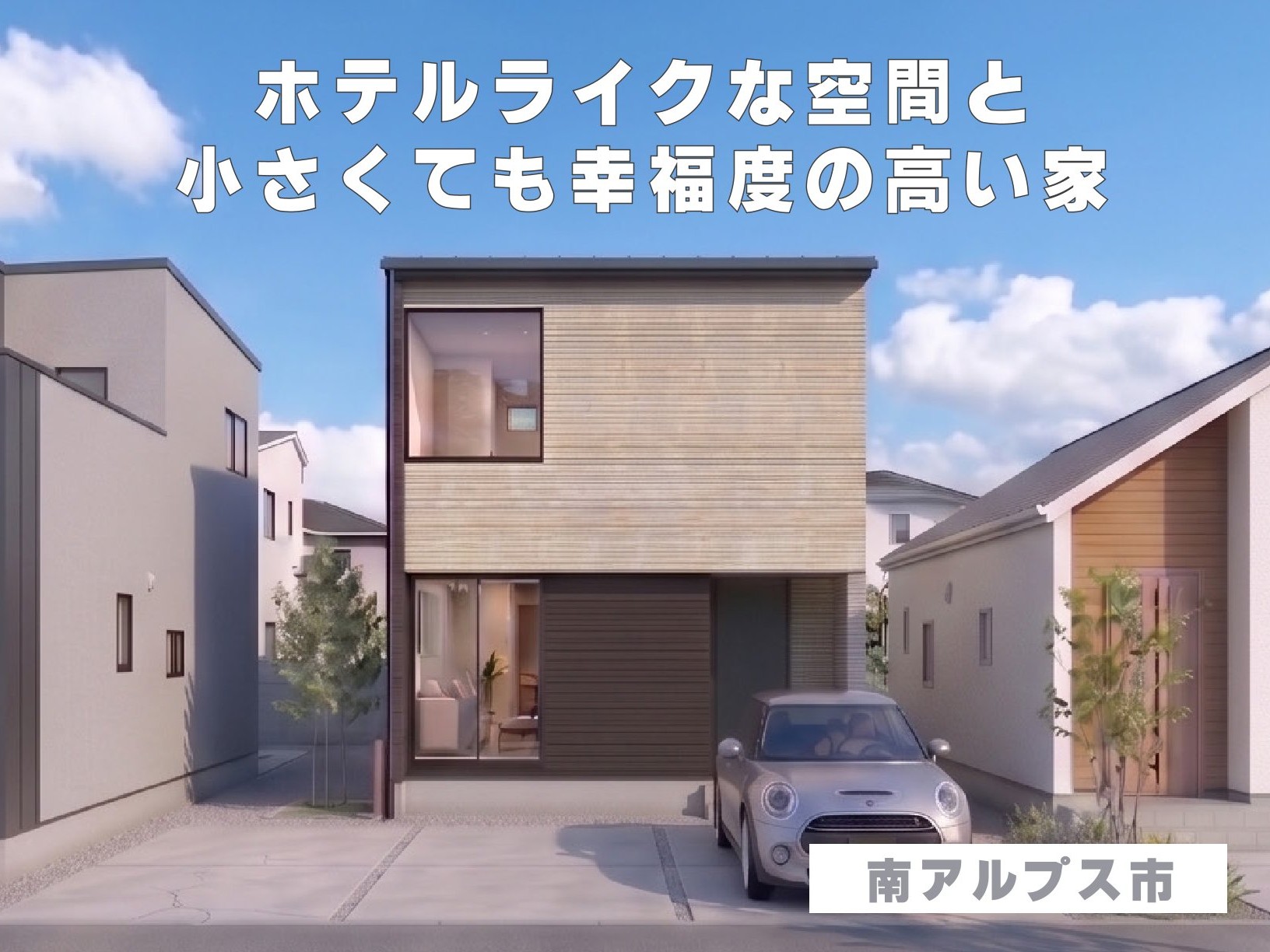 ホテルライクな空間と小さくても幸福度の高い家（南アルプス市）