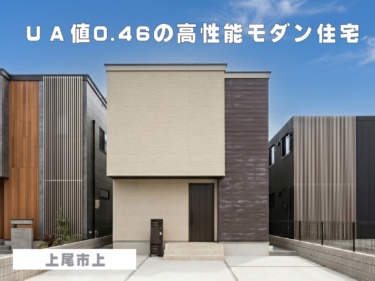 【完成見学会＆即売会】上尾市上モデルハウス ＵＡ値０.４６の高性能モダン住宅