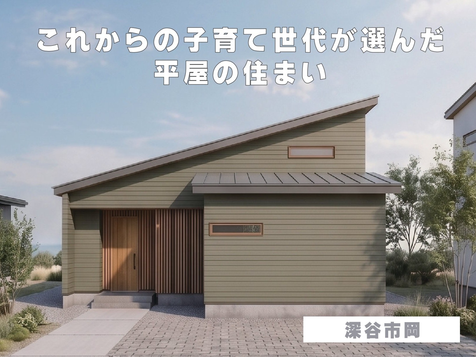 これからの子育て世代が選んだ平屋の住まい（深谷市岡）