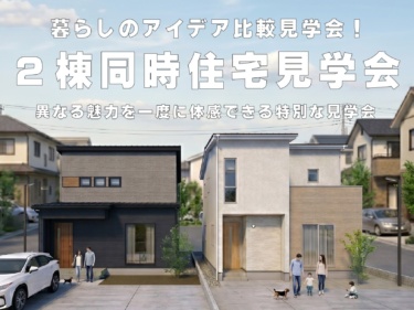 【２棟同時】暮らしのアイデア比較見学会！収納上手の住まい ＆ 家族にやさしい住まい（越前市芝原）
