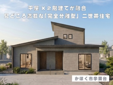 【約３ヶ月間の長期開催】【平日も見学可能】平屋×２階建てが融合。見どころ満載な「完全分離型」二世帯住宅（かほく市学園台）