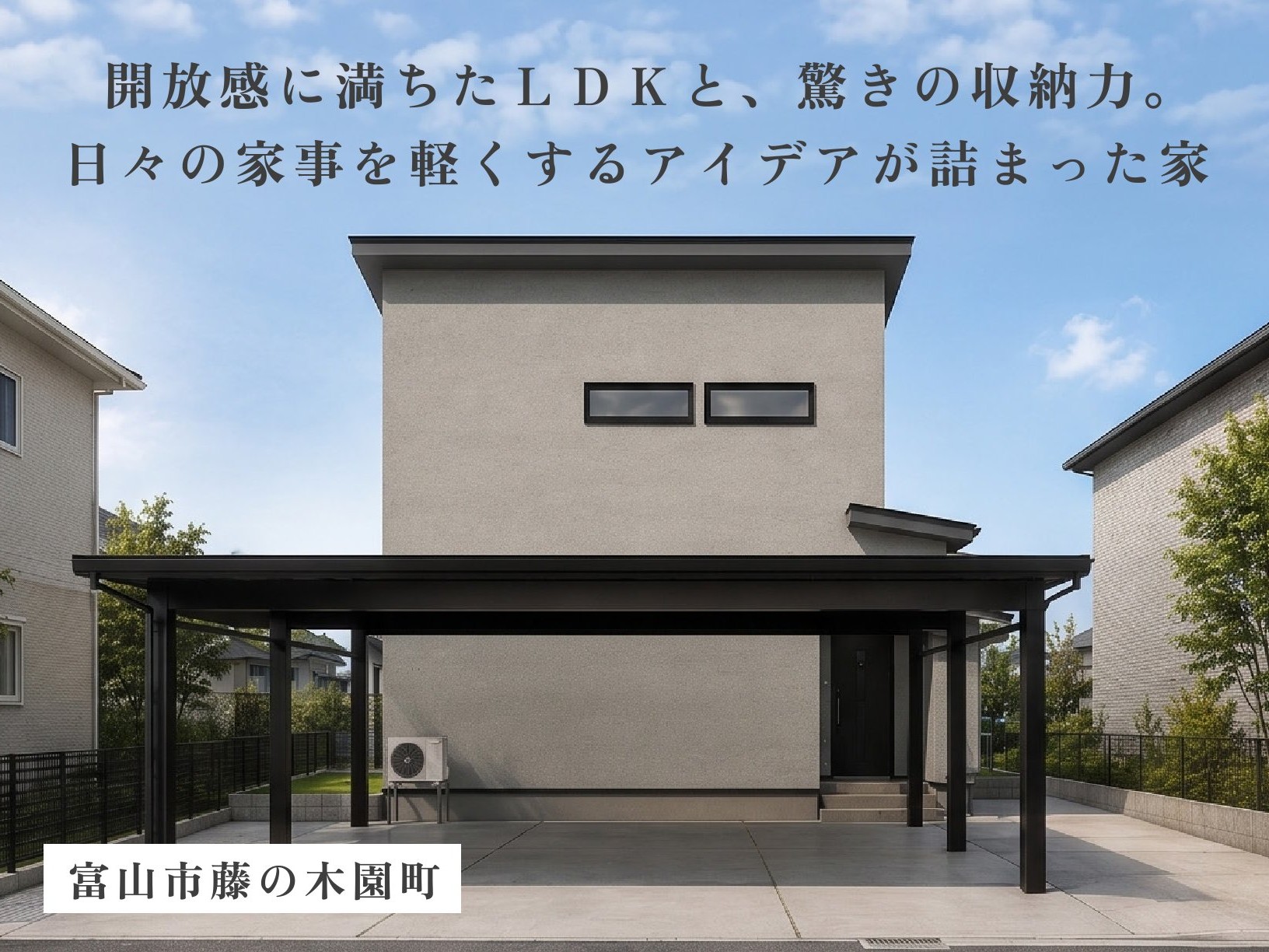 開放感に満ちたＬＤＫと、驚きの収納力。日々の家事を軽くするアイデアが詰まった家（富山市藤の木園町）