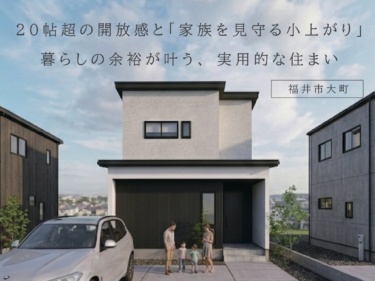 ２０帖超の開放感と「家族を見守る小上がり」。暮らしの余裕が叶う、実用的な住まい（福井市大町）