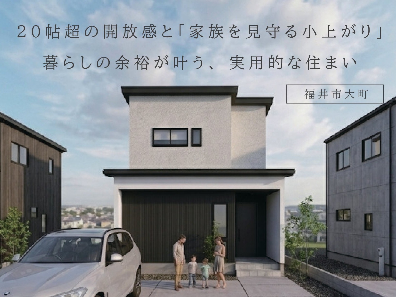 ２０帖超の開放感と「家族を見守る小上がり」。暮らしの余裕が叶う、実用的な住まい（福井市大町）