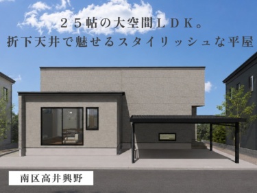 ２５帖の大空間ＬＤＫ。折下天井で魅せるスタイリッシュな平屋（南区高井興野）