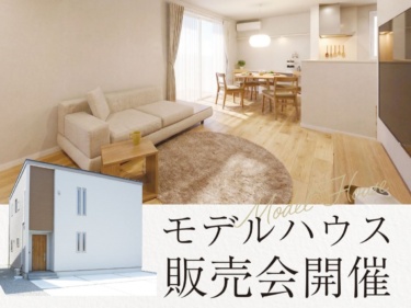 【８/２２（土）２３（日）２９（土）３０（日）の４日間限定】【ご成約特典あり】モデルハウス販売会開催！（甲府市上町）