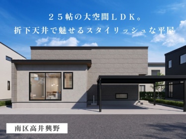２５帖の大空間ＬＤＫ。折下天井で魅せるスタイリッシュな平屋（南区高井興野）