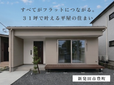 【販売開始】【９月末限定キャンペーン開催】【３１坪の平屋×折上天井】フラットにつながるウッドデッキで広がりを感じる開放的リビング（新発田市豊町）