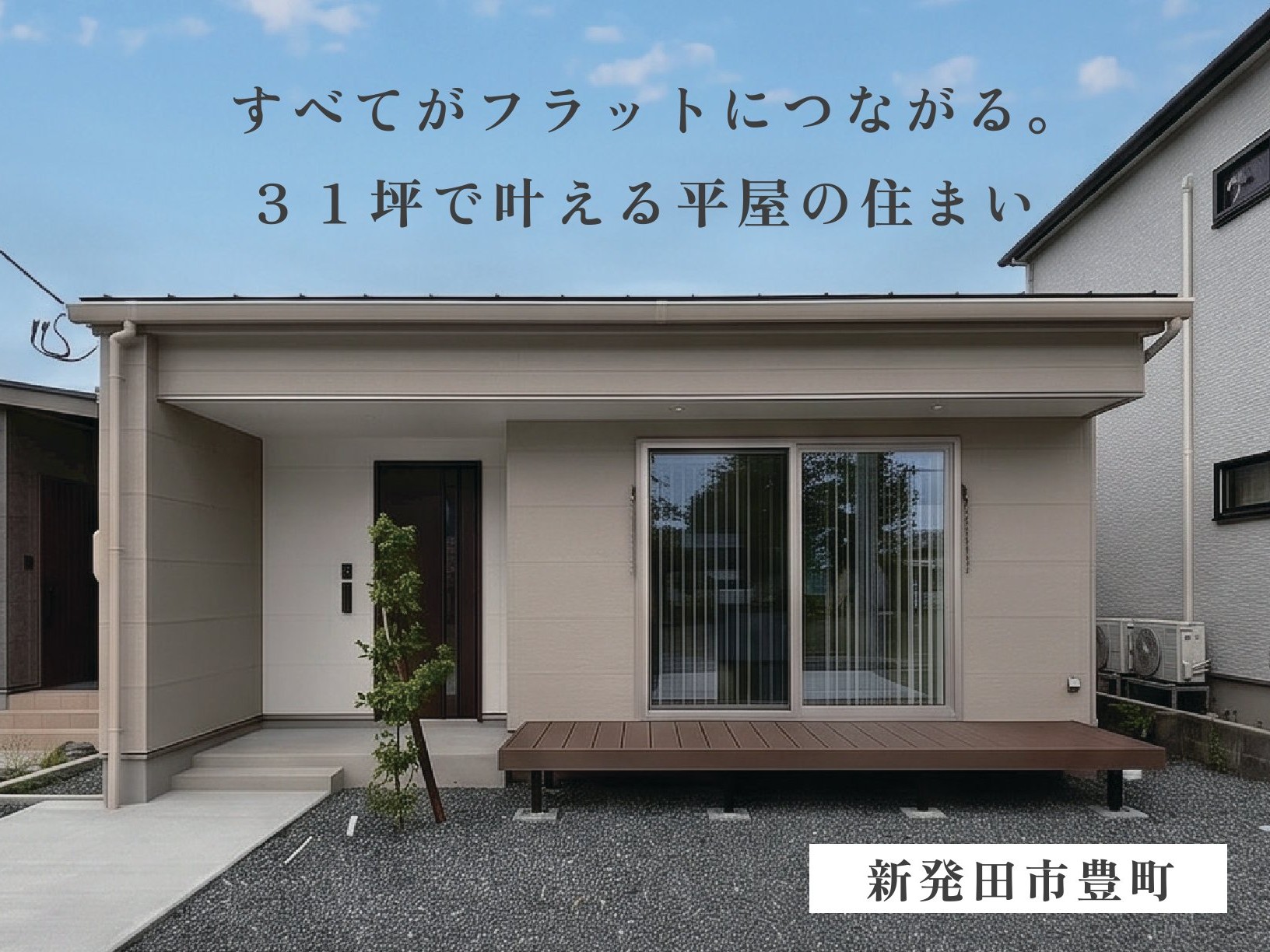【販売開始】【９月限定キャンペーン開催】【３１坪の平屋×折上天井】フラットにつながるウッドデッキで広がりを感じる開放的リビング（新発田市豊町）