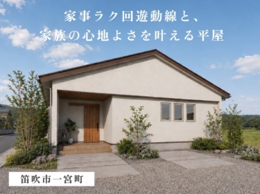 【９/１９（土）～２３（水）５日間限定！】美しさと暮らしやすさを兼ね備えた、上質な平屋の住まい。（笛吹市一宮町）