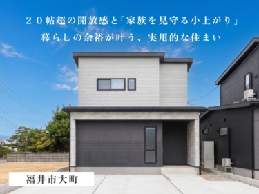【２０帖超の広々ＬＤＫ×２階ファミクロ】パントリー＆適所収納で部屋中がすっきり整う住まい（福井市大町）