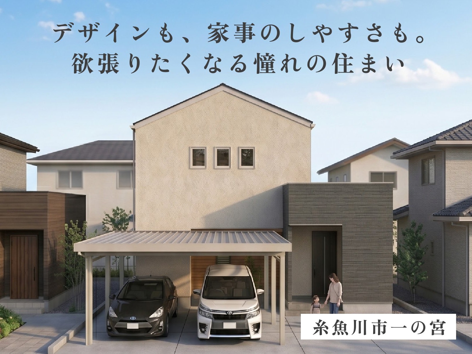 【シルバーウィーク限定　最終見学会】自然光あふれる開放感とサンルームを備えた心地よい住まい（糸魚川市一の宮）