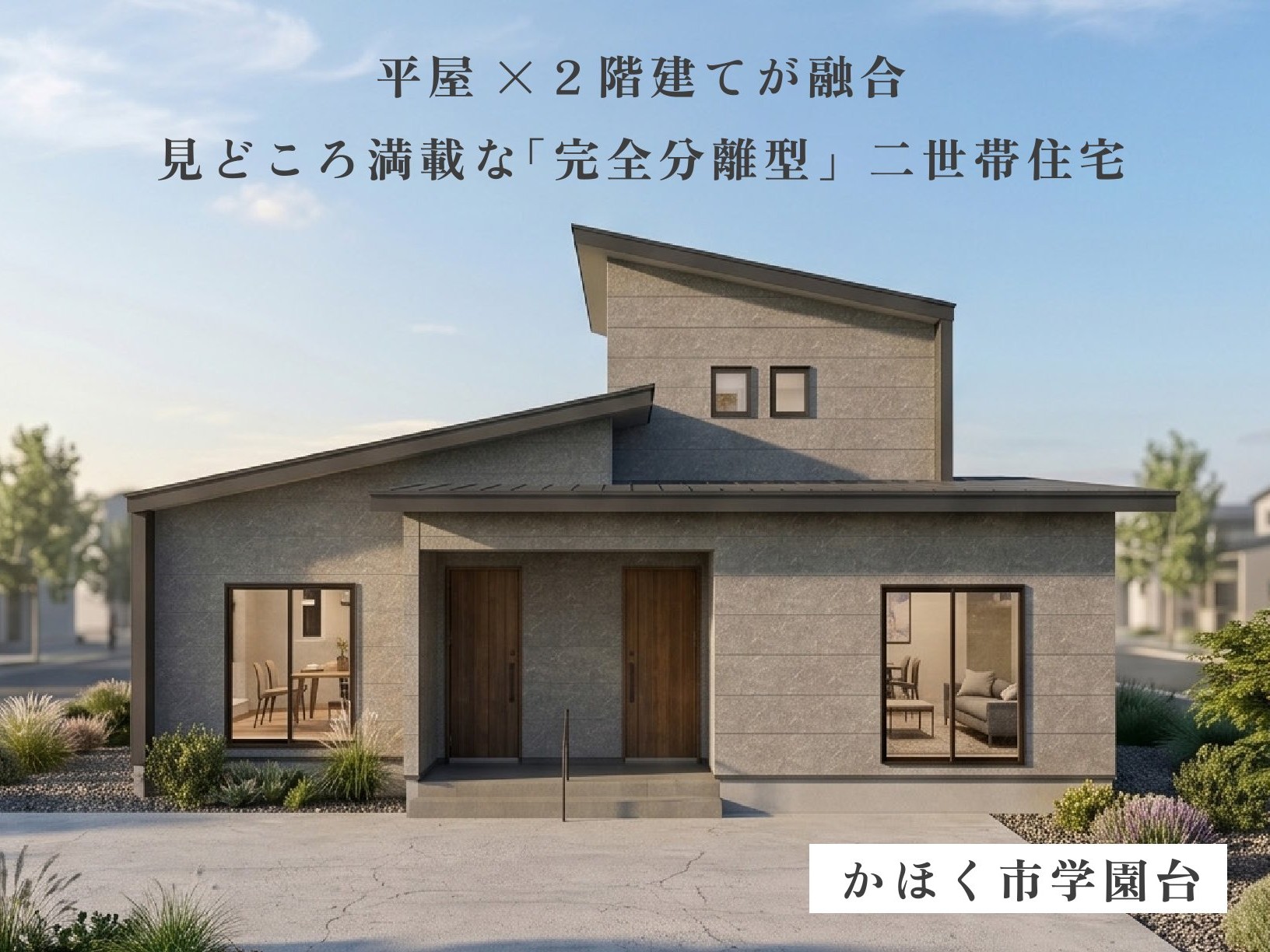 【最終見学会】【平日も見学可能】【親世帯２ＬＤＫ＋子世帯３ＬＤＫ】勾配天井リビングとおこもりヌックのある二世帯住宅（かほく市学園台）