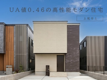 【完成見学会＆即売会】上尾市上モデルハウス ＵＡ値０.４６の高性能モダン住宅