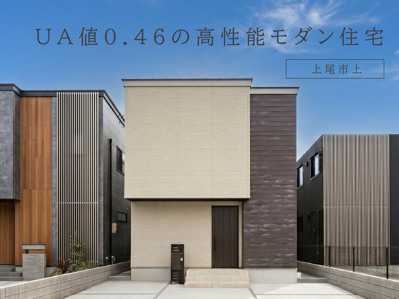 【完成見学会＆即売会】上尾市上モデルハウス ＵＡ値０.４６の高性能モダン住宅