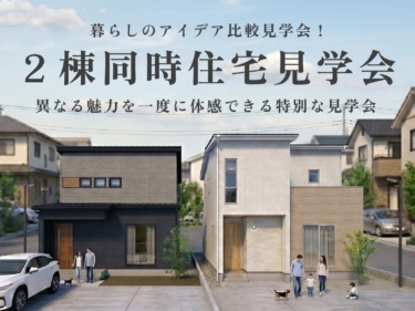 【２棟同時】暮らしのアイデア比較見学会！収納上手の住まい ＆ 家族にやさしい住まい（越前市芝原）