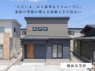 【玄関クローク直通の快適な帰宅動線】寛ぎ空間とクリーンな帰宅動線を両立した住まい（越前市芝原）