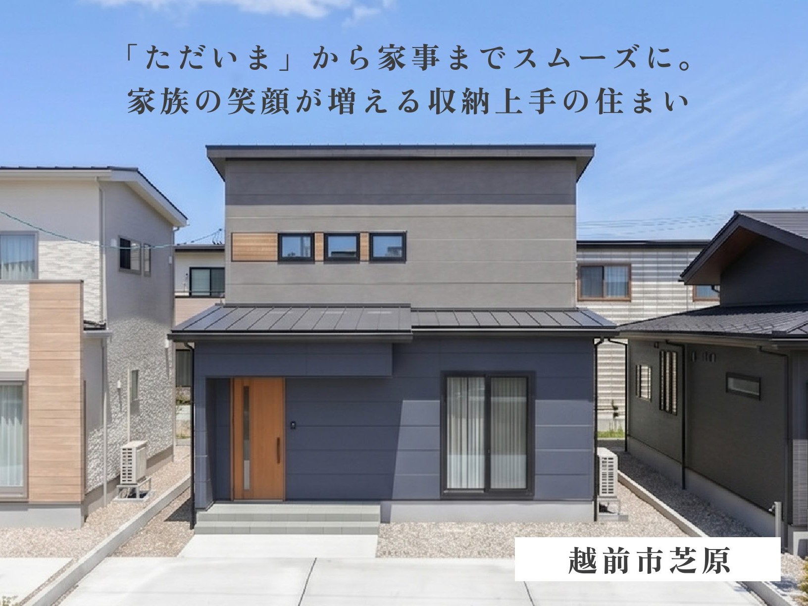 【玄関クローク直通の快適な帰宅動線】寛ぎ空間とクリーンな帰宅動線を両立した住まい（越前市芝原）