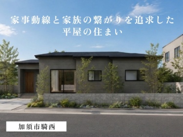 【２１.５帖開放感ＬＤＫ×小上がり和室】ワンフロアで家族が集う、ゆったり寛ぎの平屋住宅（加須市騎西）