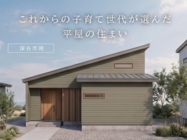 これからの子育て世代が選んだ平屋の住まい（深谷市岡）