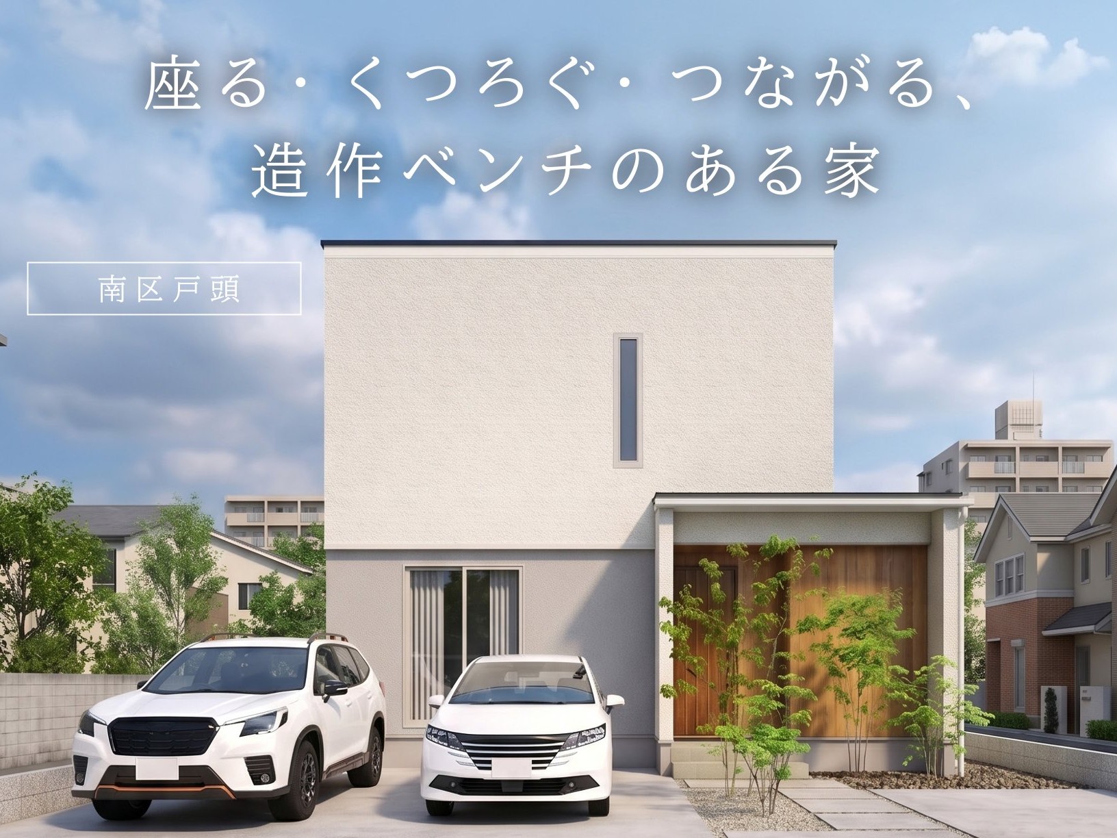 座る・くつろぐ・つながる、造作ベンチのある家（南区戸頭）