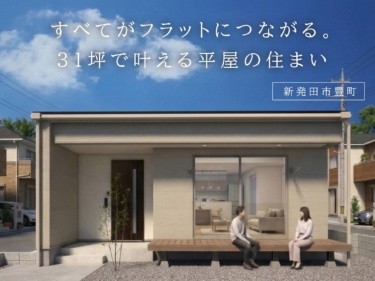 すべてがフラットにつながる。３１坪で叶える平屋の住まい（新発田市豊町）