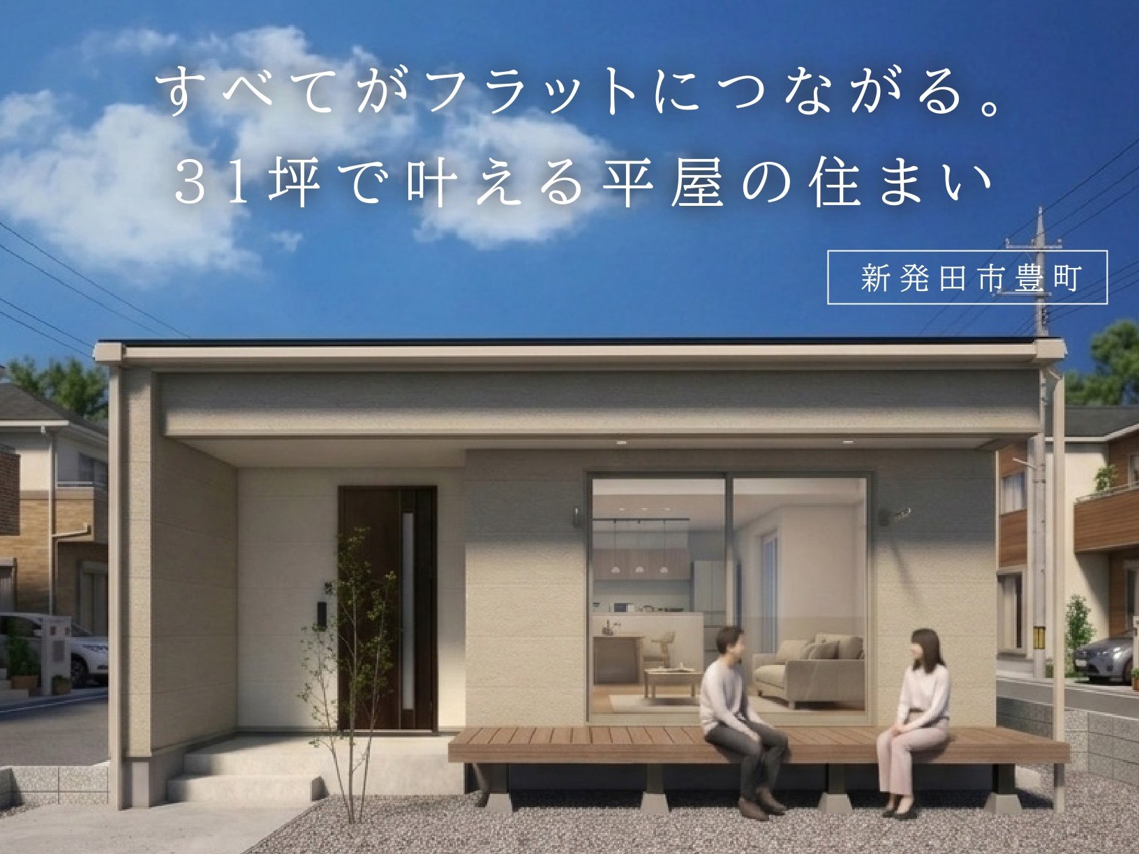 すべてがフラットにつながる。３１坪で叶える平屋の住まい（新発田市豊町）
