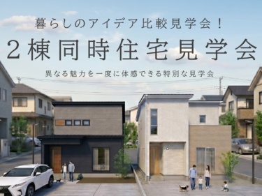 【２棟同時】暮らしのアイデア比較見学会！収納上手の住まい ＆ 家族にやさしい住まい（越前市芝原）