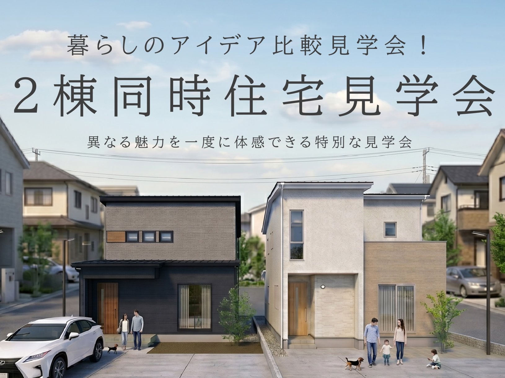 【２棟同時】暮らしのアイデア比較見学会！収納上手の住まい ＆ 家族にやさしい住まい（越前市芝原）