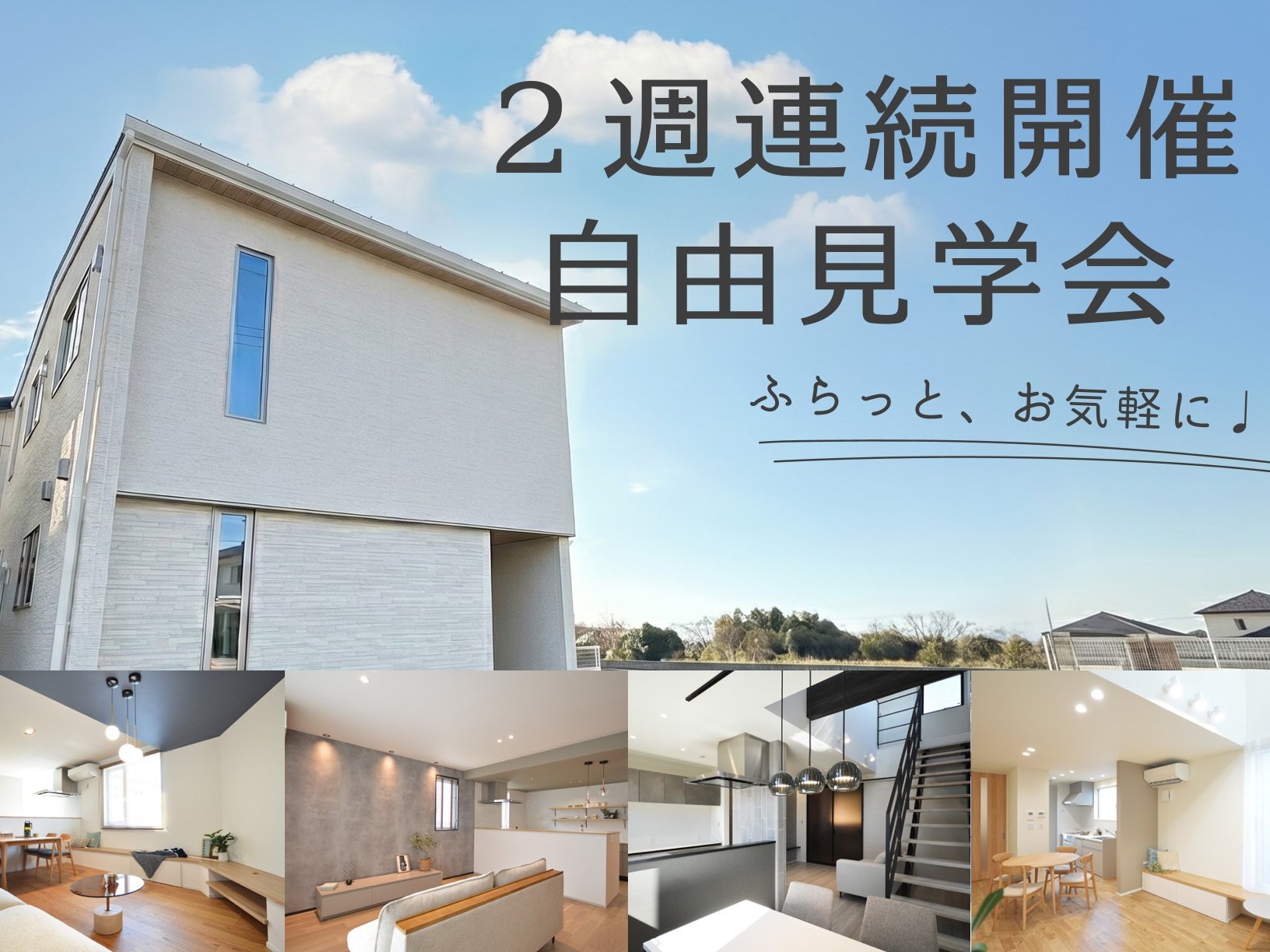 ≪ 予約不要 ≫ふらっと、お気軽に♩2週連続開催！公開制・自由見学会！