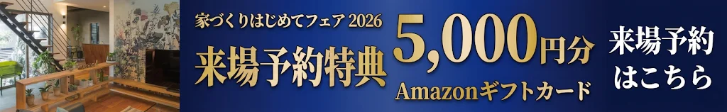 家づくりはじめてフェア2026　来場予約はこちら