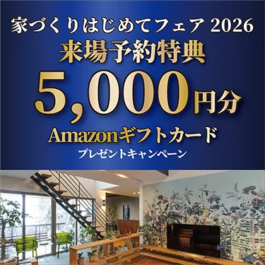 家づくりはじめてフェア2026開催のご案内