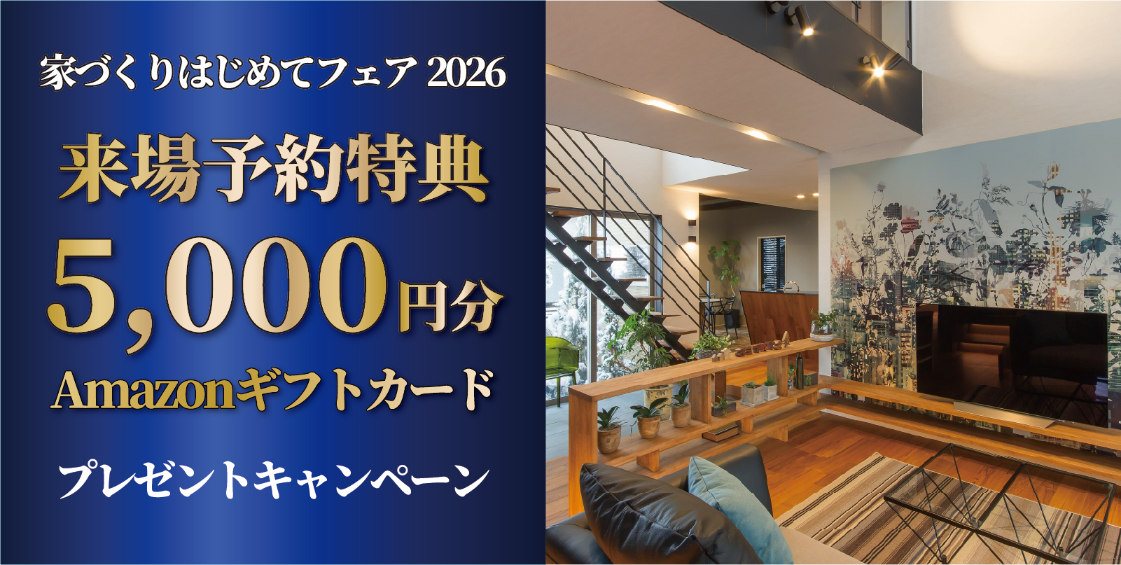 家づくりはじめてフェア2026