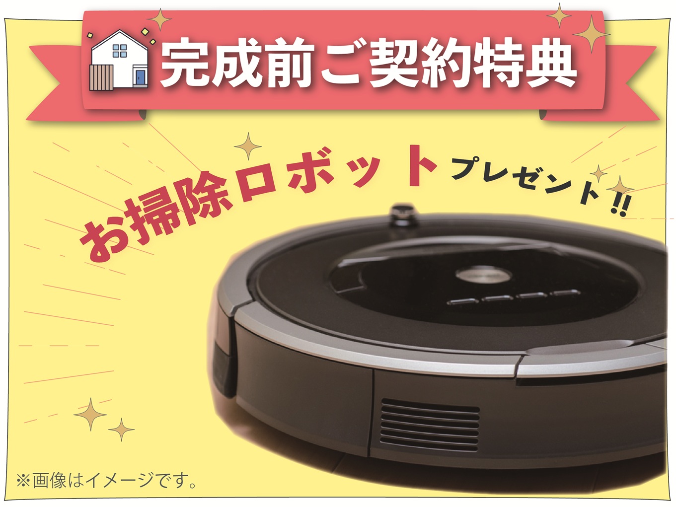 ✨完成前ご購入特典✨
万能・家事ラクアイテム！新生活にピッタリ♪《お掃除ロボット》プレゼント！！

※詳細はスタッフへご確認ください。